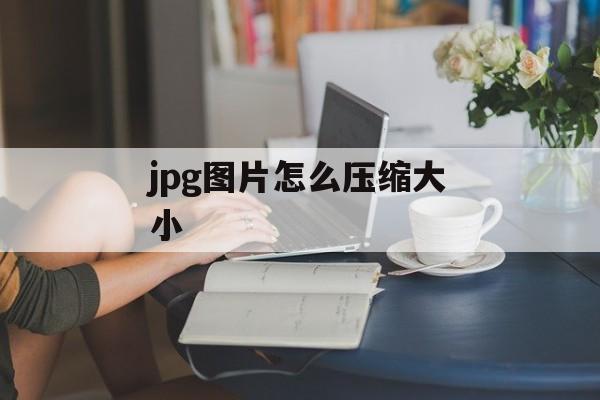 jpg图片怎么压缩大小