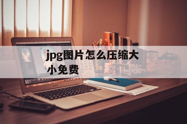 jpg图片怎么压缩大小免费