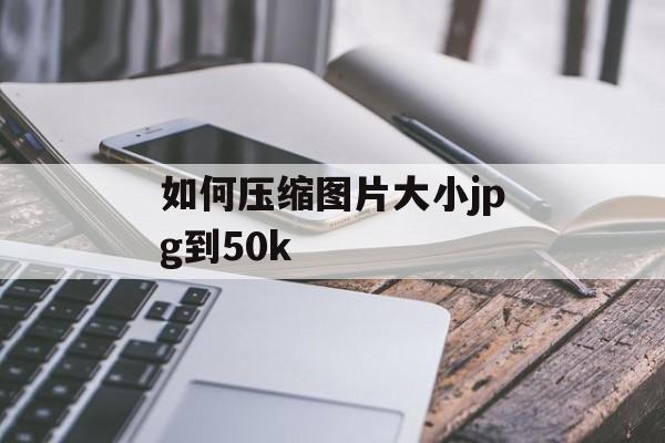 如何压缩图片大小jpg到50k