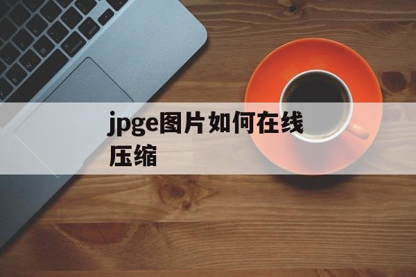 jpge图片如何在线压缩