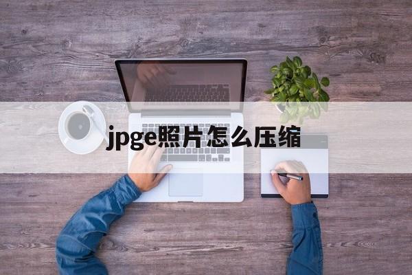 jpge照片怎么压缩