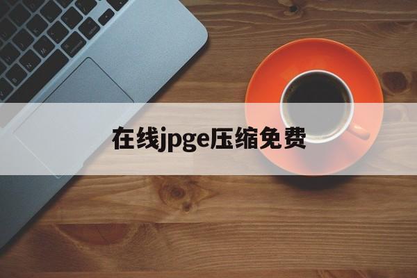 在线jpge压缩免费