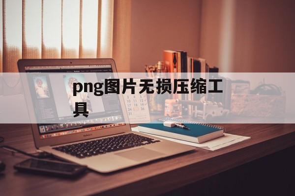 png图片无损压缩工具