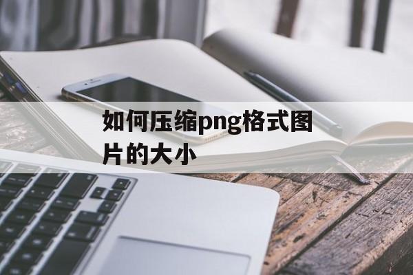 如何压缩png格式图片的大小