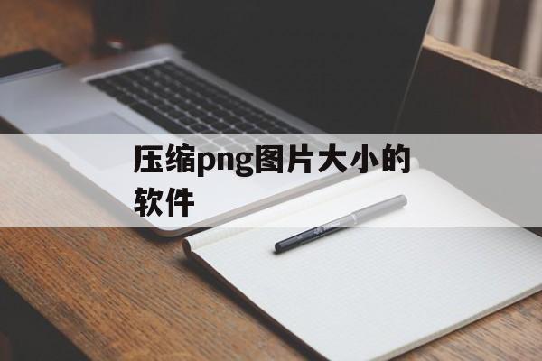 压缩png图片大小的软件