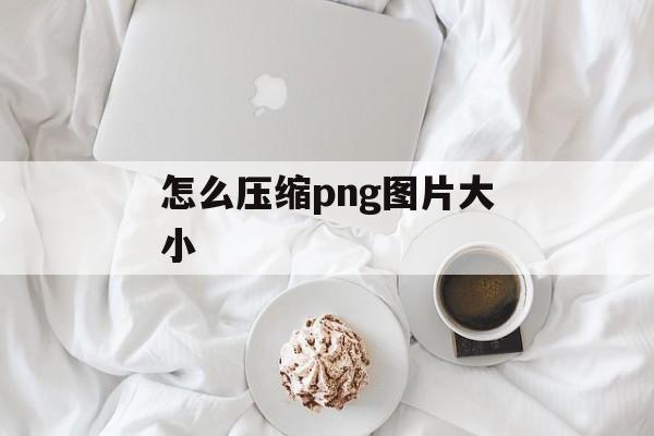 怎么压缩png图片大小