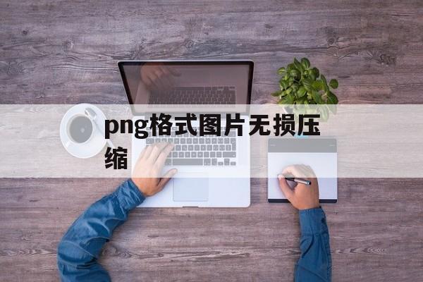 png格式图片无损压缩