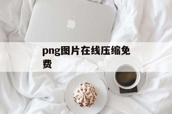 png图片在线压缩免费