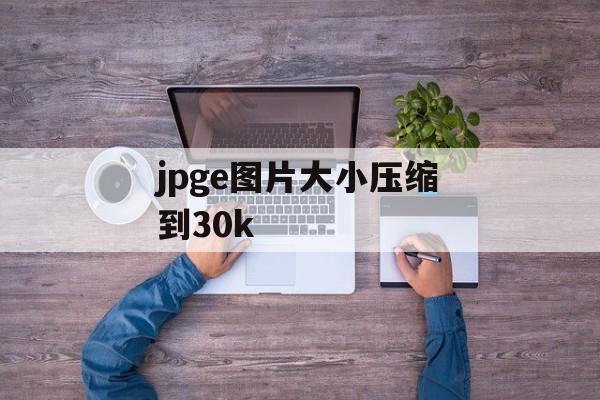 jpge图片大小压缩到30k