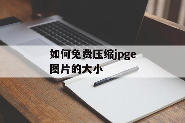 如何免费压缩jpge图片的大小