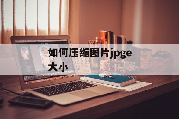 如何压缩图片jpge大小