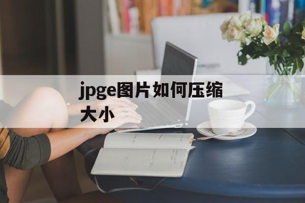 jpge图片如何压缩大小