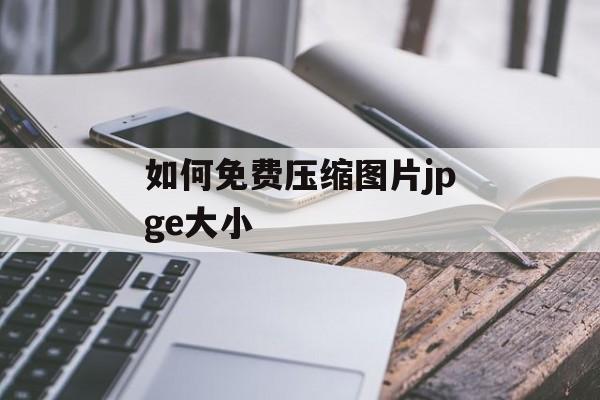 如何免费压缩图片jpge大小