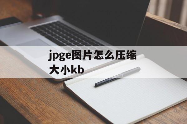 jpge图片怎么压缩大小kb