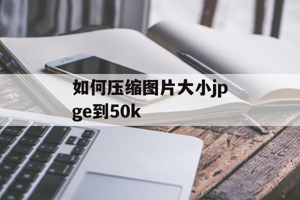 如何压缩图片大小jpge到50k