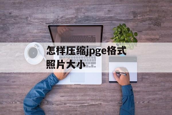 怎样压缩jpge格式照片大小