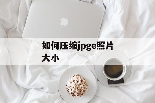 如何压缩jpge照片大小