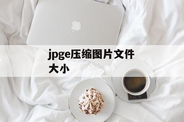 jpge压缩图片文件大小