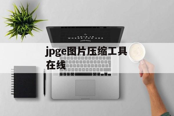 jpge图片压缩工具在线