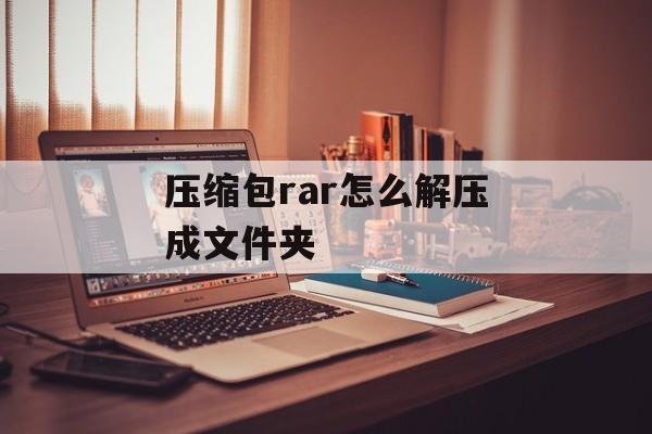 压缩包rar怎么解压成文件夹